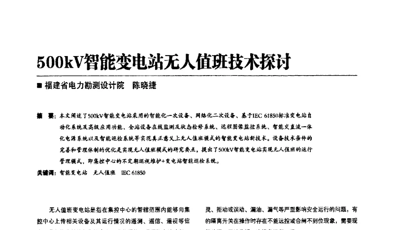 500kV智能变电站无人值班技术探讨 - 第四届智能变电站技术应用高峰论坛