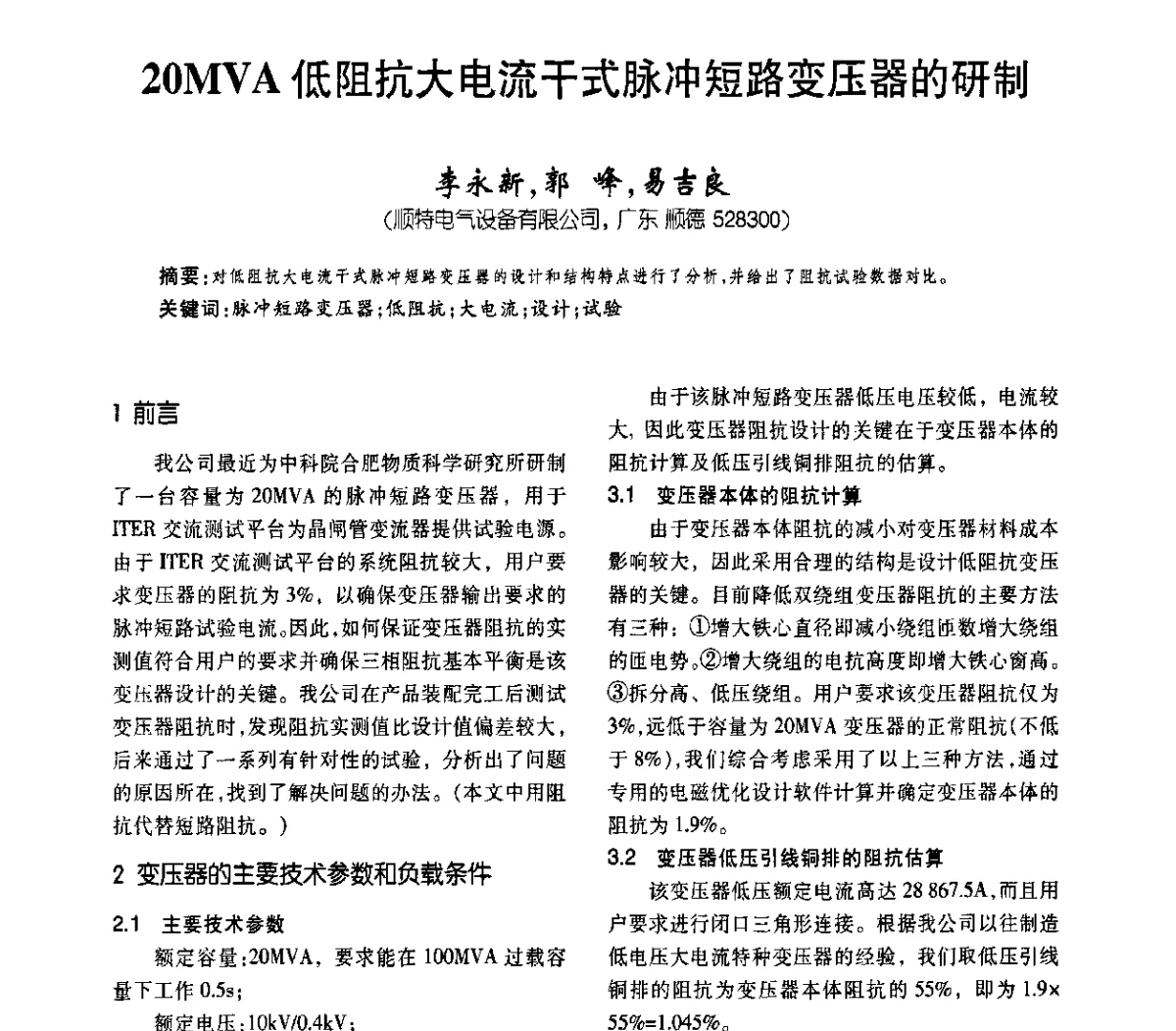 20MVA低阻抗大电流干式脉冲短路变压器的研制 - 2011中国变压器技术发展论坛