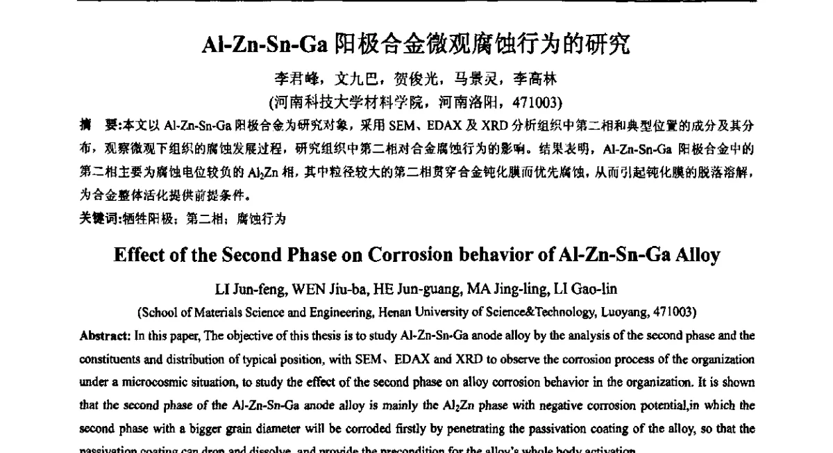Al-Zn-Sn-Ga阳极合金微观腐蚀行为的研究 - 2011年十四省市热处理暨第三届全国有色金属热处理学术交流会