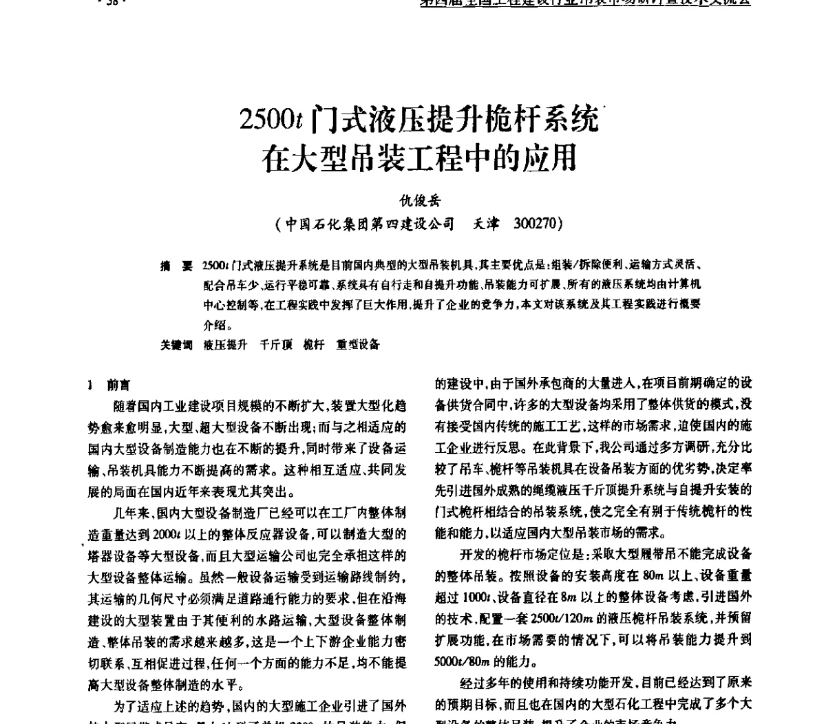 2500t门式液压提升桅杆系统在大型吊装工程中的应用 - 第四届全国工程建设行业吊装市场研讨暨技术交流会