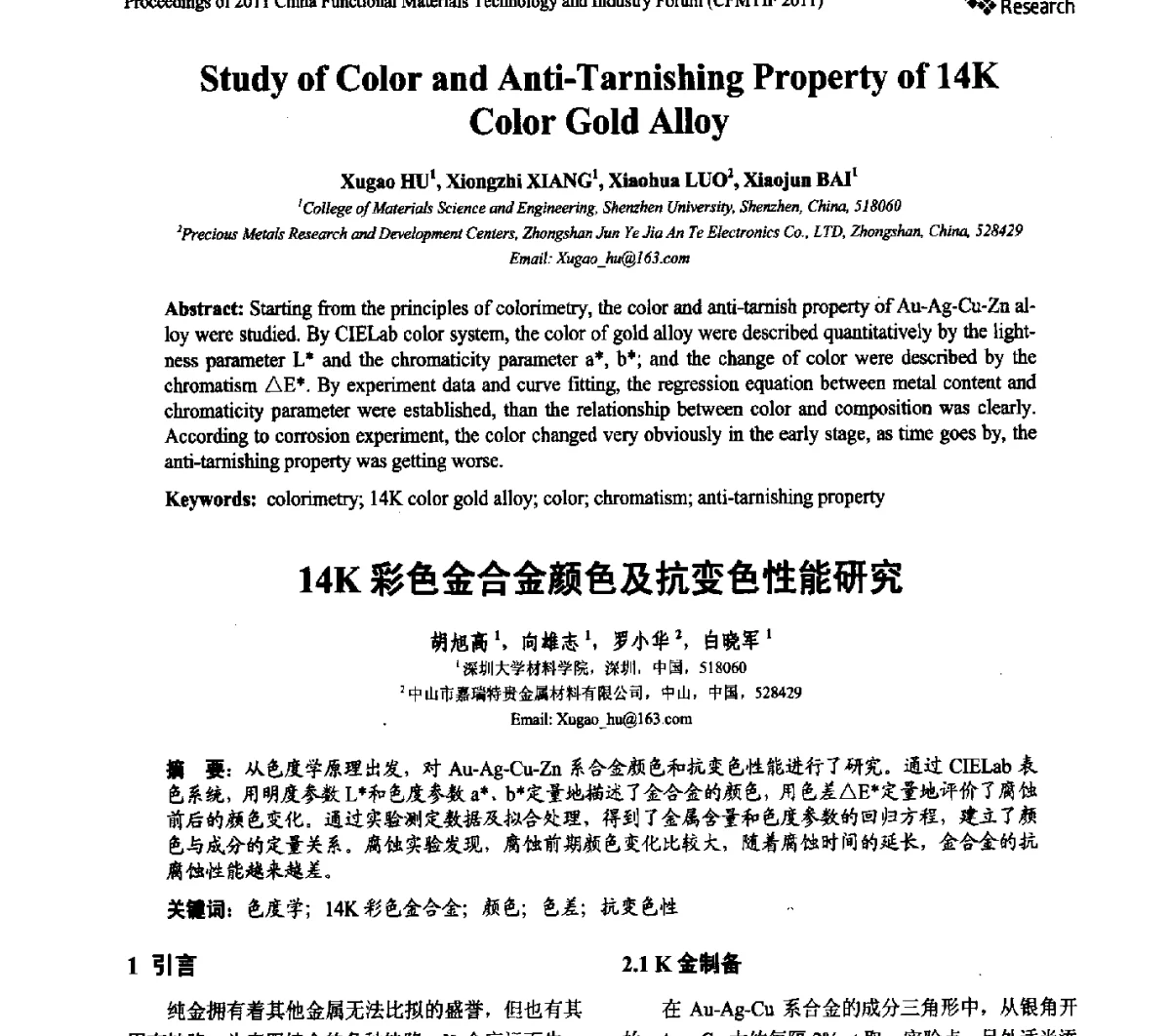 14K彩色金合金颜色及抗变色性能研究 - 2011中国功能材料科技与产业高层论坛