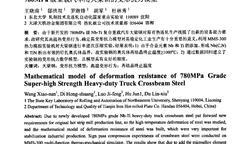 780MPa级重载汽车用大梁钢的变形抗力模型 - 第十二届全国塑性工程学术年会暨第四届全球华人塑性加工技术研讨会