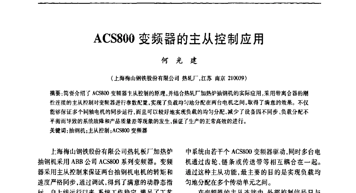 ACS800变频器的主从控制应用 - 全国冶金自动化信息网2011年会