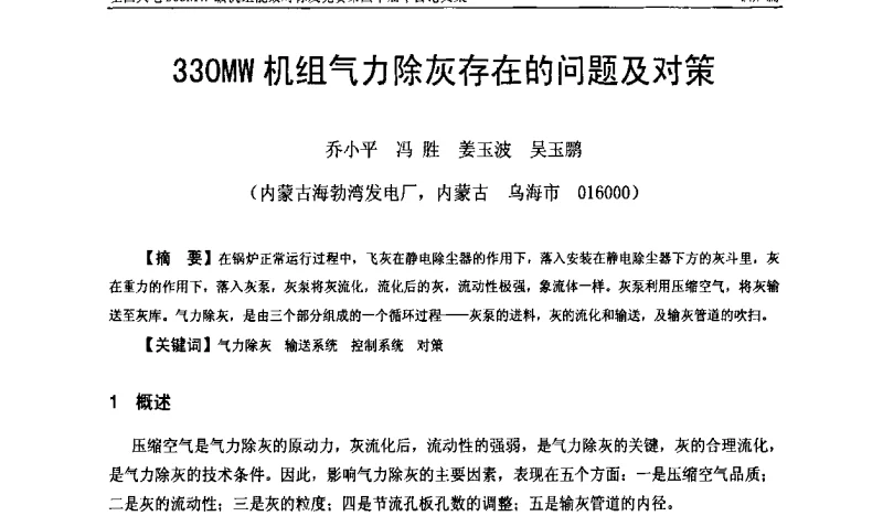330MW机组气力除灰存在的问题及对策 - 全国火电300MW级机组能效对标及竞赛第四十届年会