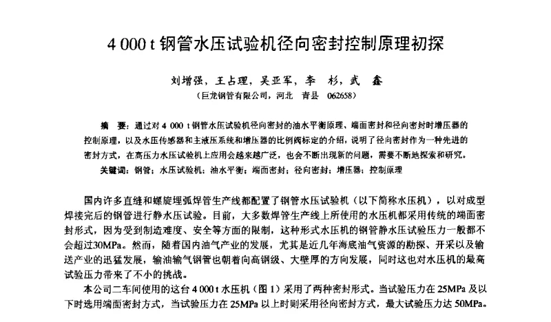 4000t钢管水压试验机径向密封控制原理初探 - 中国金属学会轧钢学会钢管学术委员会六届一次年会