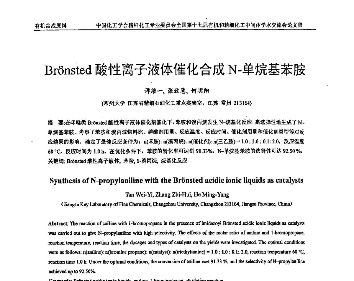 Bronsted酸性离子液体催化合成N-单烷基苯胺 - 全国第十七届有机和精细化工中间体学术交流会