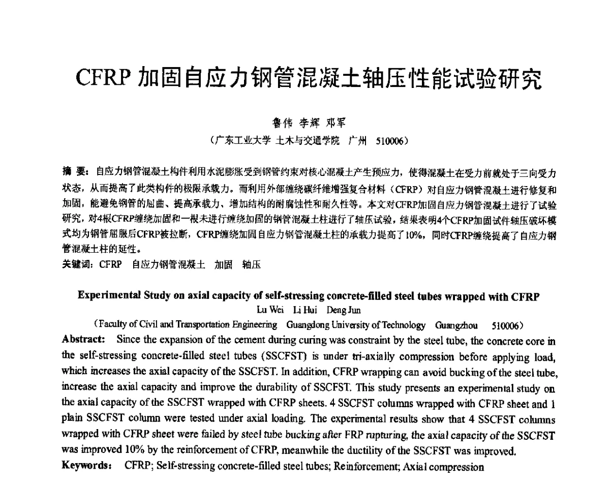 CFRP加固自应力钢管混凝土轴压性能试验研究 - 第七届全国建设工程FRP应用学术交流会