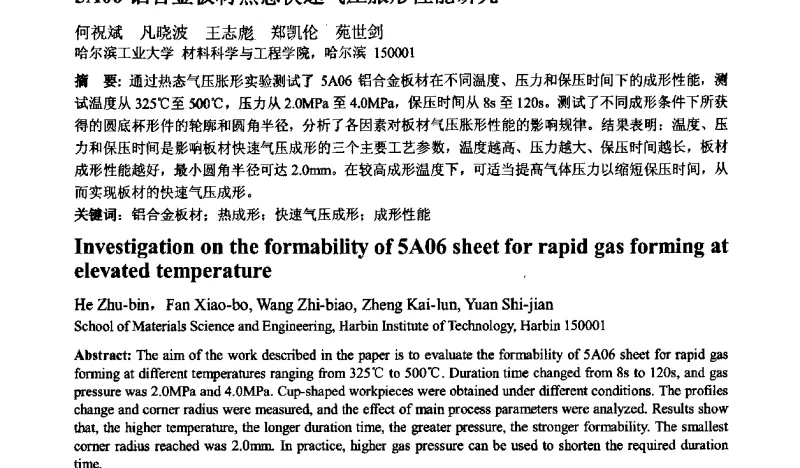 5A06铝合金板材热态快速气压胀形性能研究 - 第十二届全国塑性工程学术年会暨第四届全球华人塑性加工技术研讨会