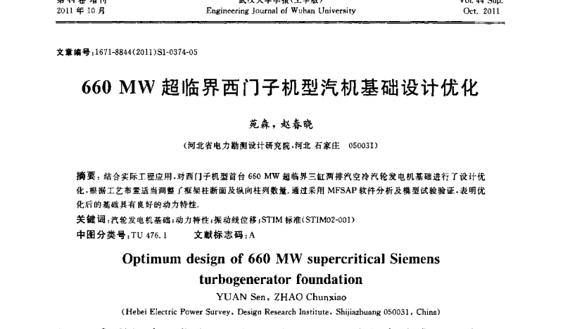 660 MW超临界西门子机型汽机基础设计优化 - 中国电机工程学会电力土建专委会2011年“低碳经济与电力土建”学术交流会