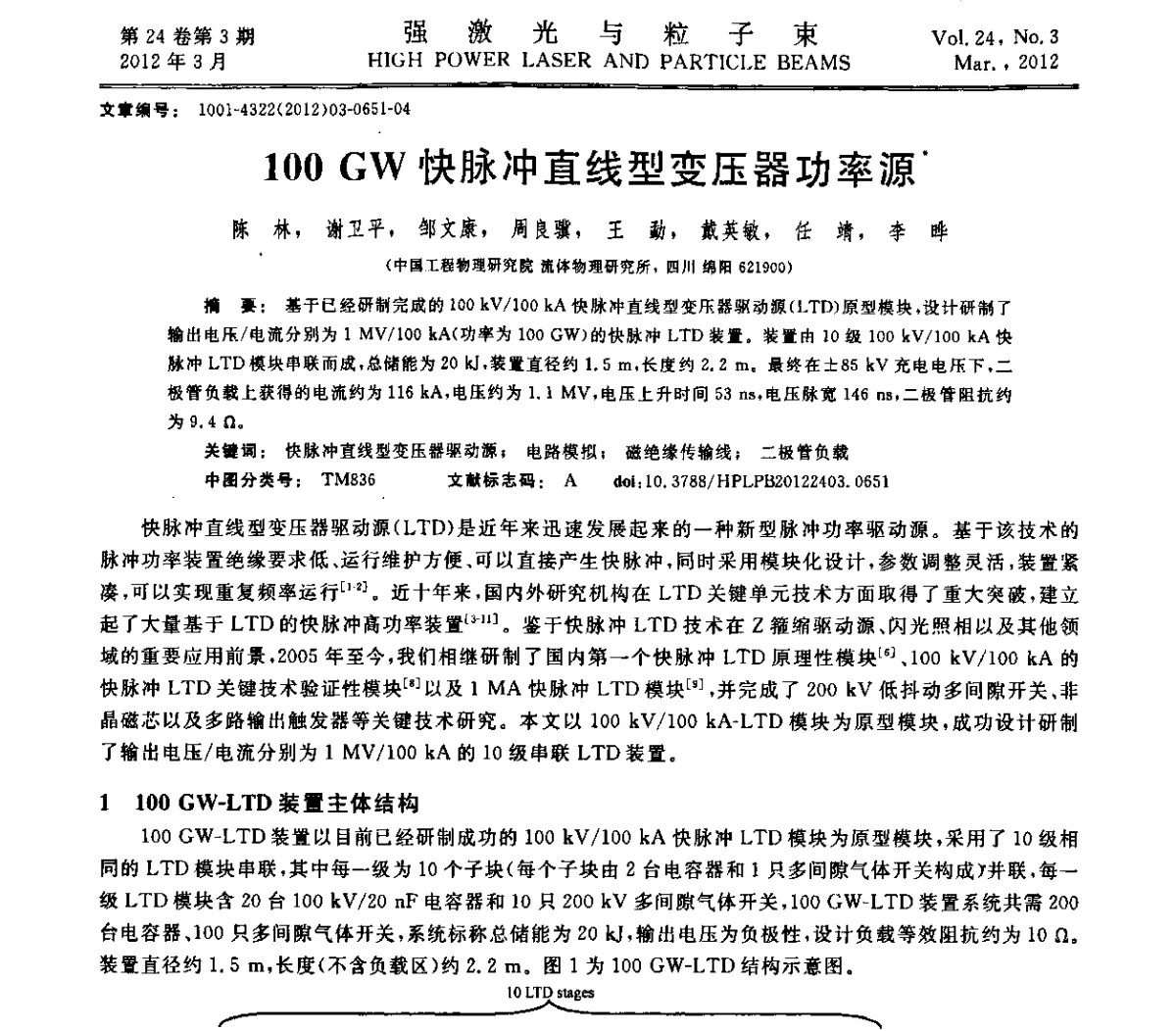 100 GW快脉冲直线型变压器功率源 - 第2届全国脉冲功率会议