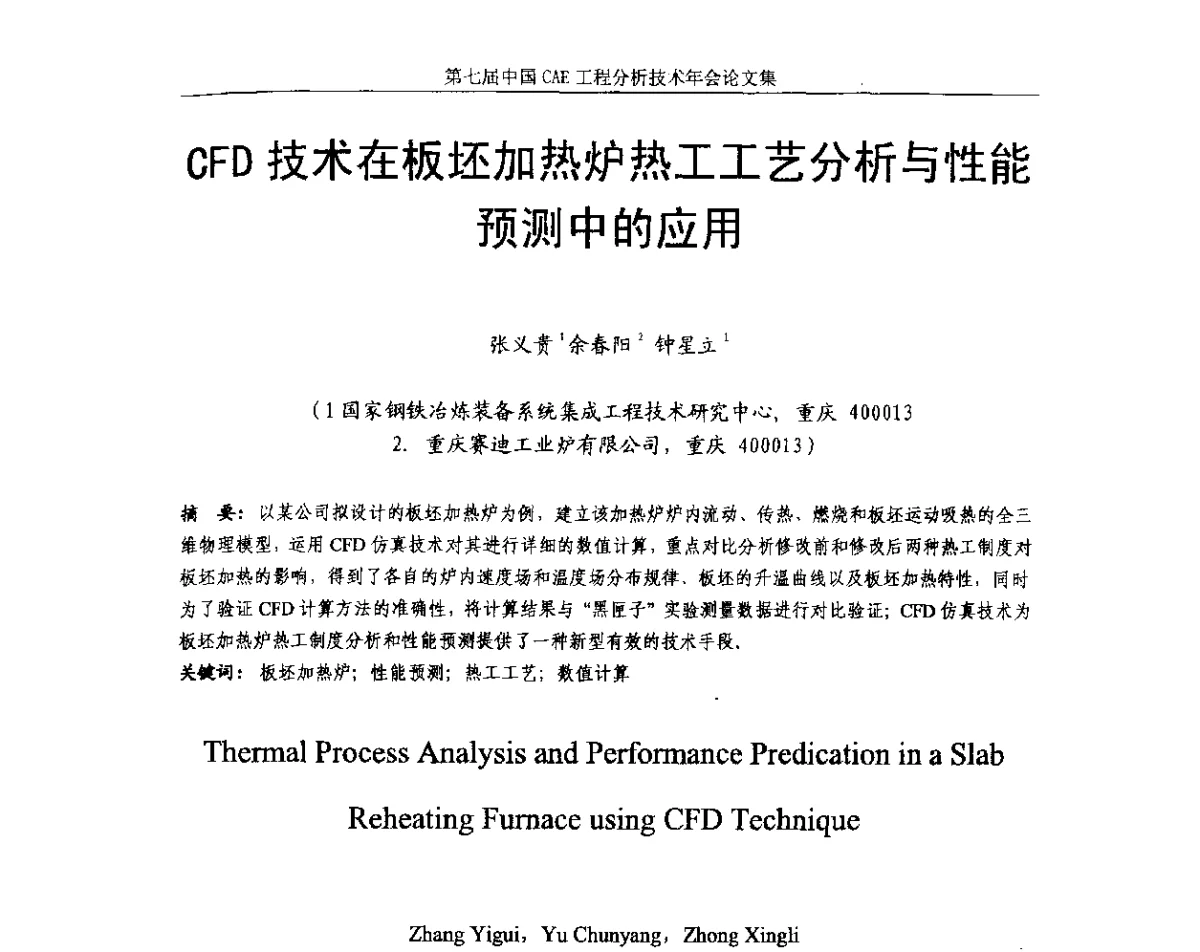 CFD技术在板坯加热炉热工工艺分析与性能预测中的应用 - 第七届中国CAE工程分析技术年会暨2011全国计算机辅助工程(CAE)技术与应用高级研讨会