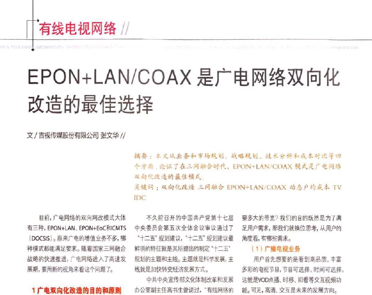 EPON+LAN_COAX是广电网络双向化改造的最佳选择 - 2011数字电视中国峰会(CCBN2011)