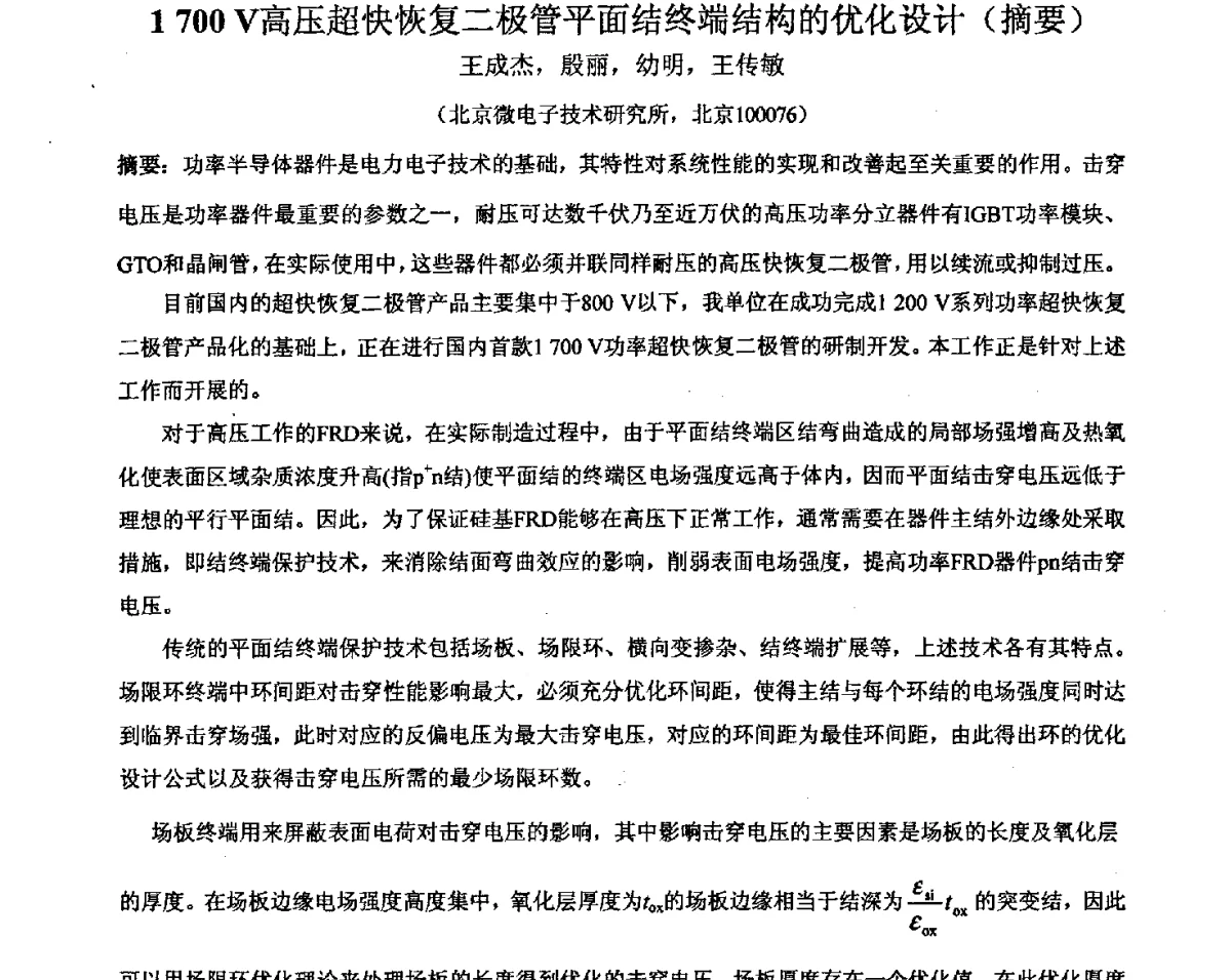 1700V高压超快恢复二极管平面结终端结构的优化设计 - 2011’全国半导体器件产业发展、创新产品和新技术研讨会