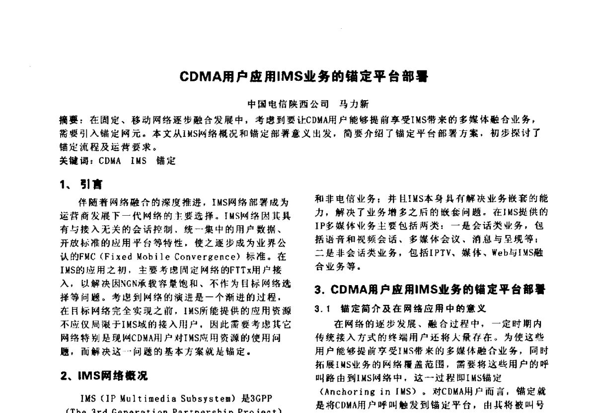 CDMA用户应用IMS业务的锚定平台部署 - 陕西省通信学会2011年学术年会