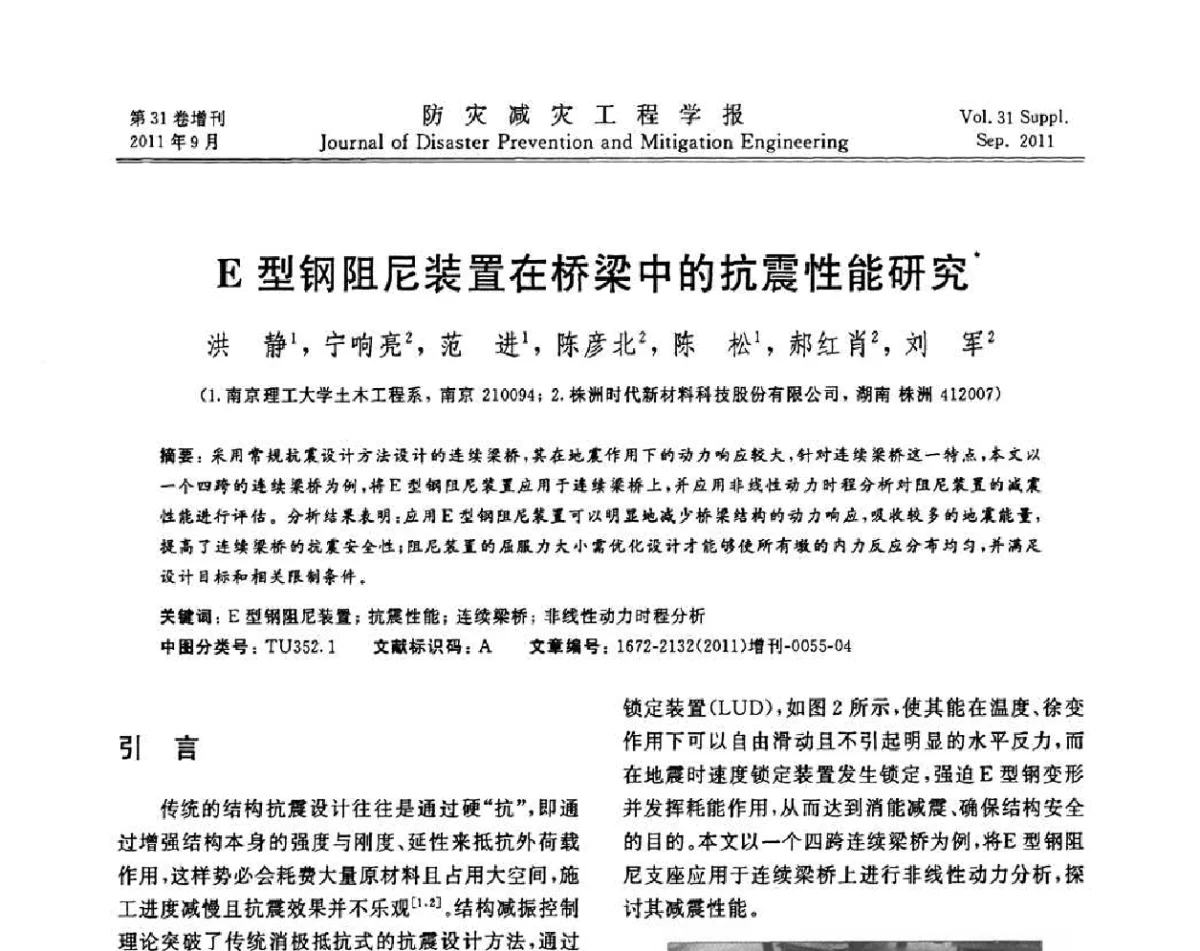 E型钢阻尼装置在桥梁中的抗震性能研究 - 全国第一届防灾减灾工程学术研讨会