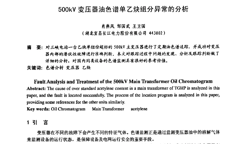 500kV变压器油色谱单乙炔组分异常的分析 - 2011电力行业电力用油、气应用技术研讨会