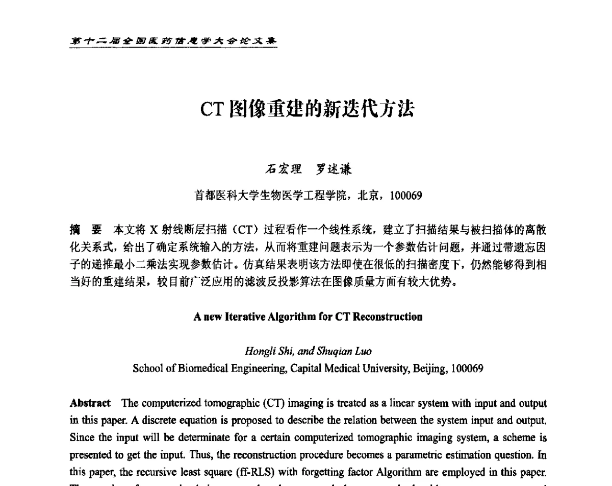 CT图像重建的新迭代方法 - 第十二届全国医药信息学大会