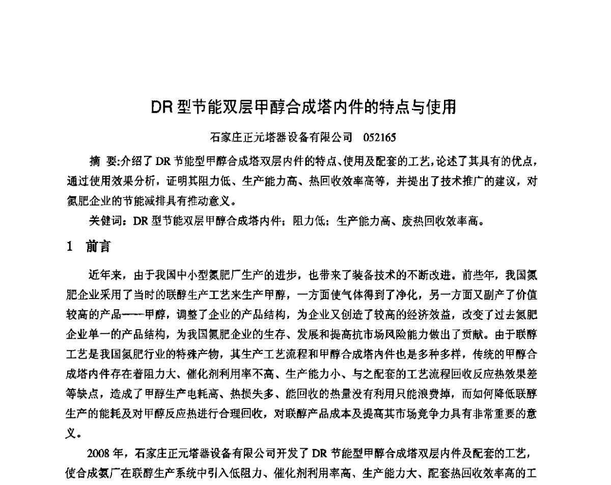 DR型节能双层甲醇合成塔内件的特点与使用 - 2011年中国甲醇产业大会