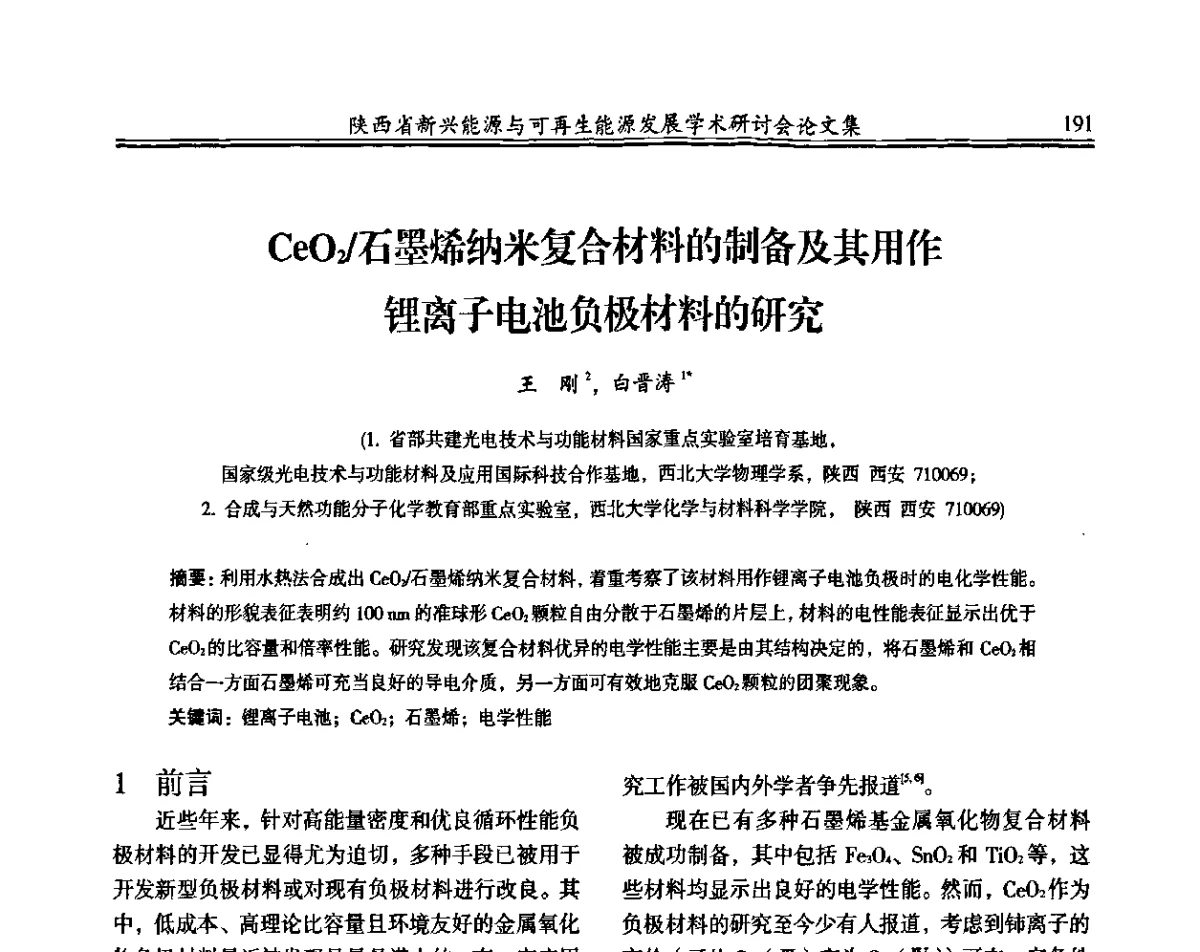 CeO2_石墨烯纳米复合材料的制备及其用作锂离子电池负极材料的研究 - 陕西省新兴能源与可再生能源发展学术研讨会