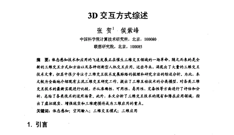 3D交互方式综述 - 第七届和谐人机环境联合学术会议(HHME2011)暨第20届全国多媒体技术、第7届全国普适计算、第7届全国人机交互联合学术会议