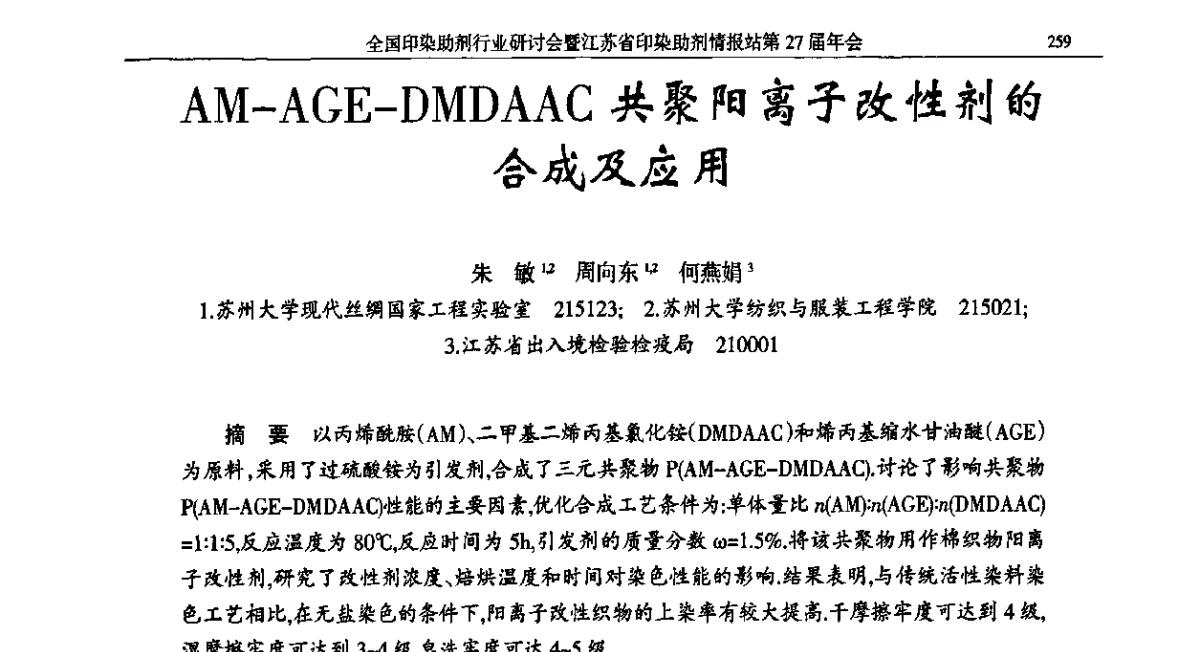 AM-AGE-DMDAAC共聚阳离子改性剂的合成及应用 - 全国印染助剂行业研讨会暨江苏省印染助剂情报站第27届年会