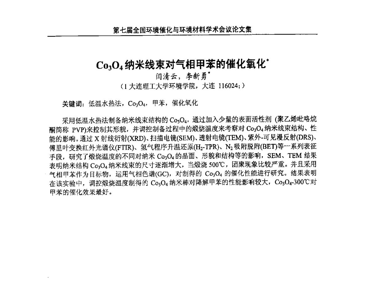Co3O4纳米线束对气相甲苯的催化氧化 - 第七届全国环境催化与环境材料学术会议