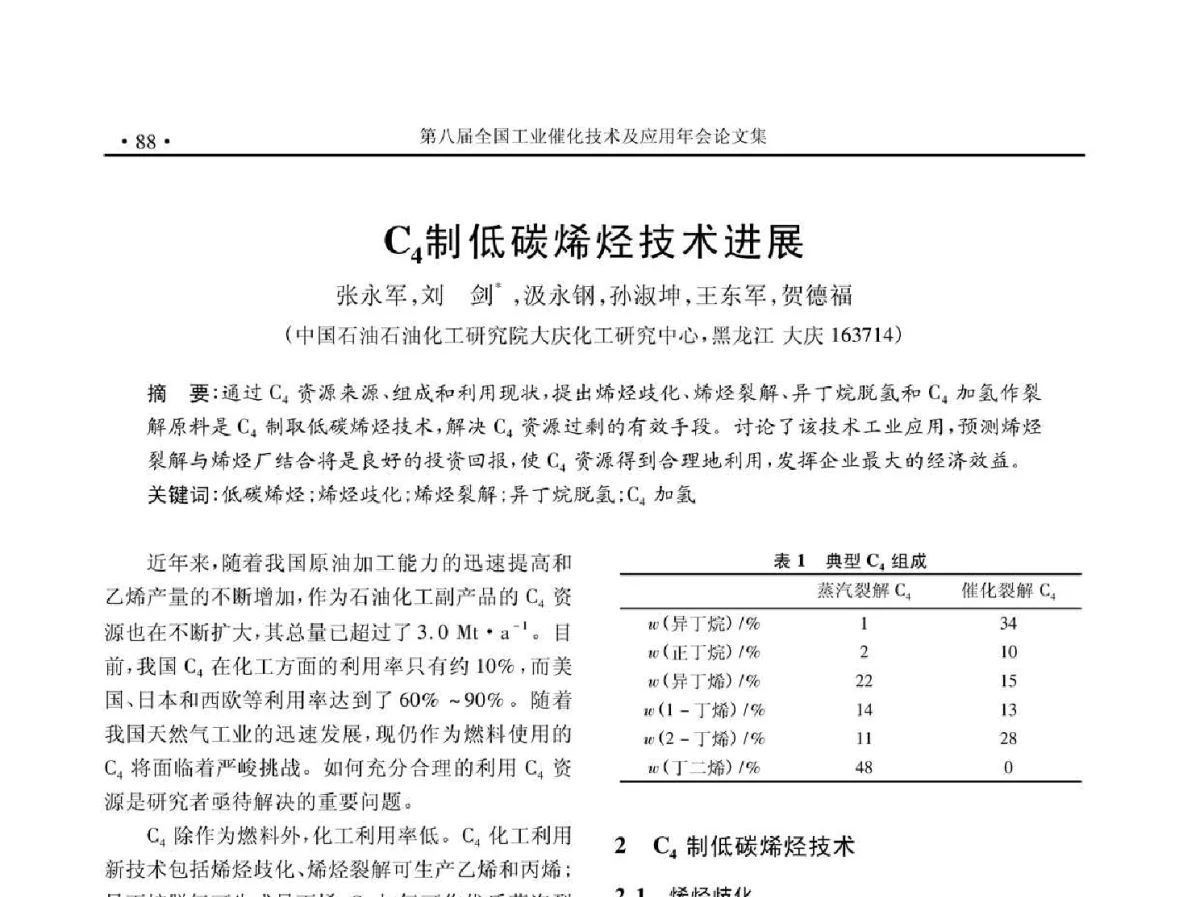 C4制低碳烯烃技术进展 - 第八届全国工业催化技术及应用年会