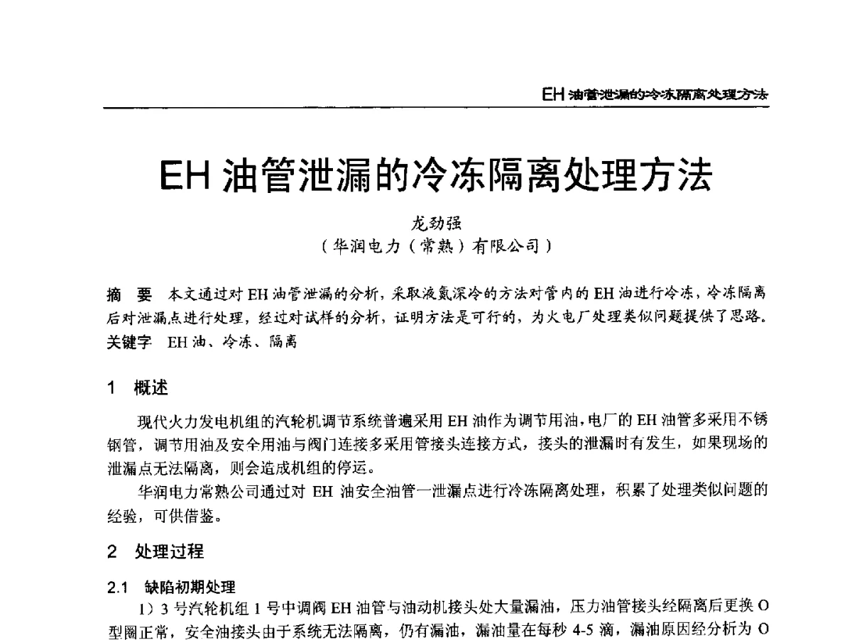 EH油管泄漏的冷冻隔离处理方法 - 2011年全国超(超)临界发电机组技术交流研讨会