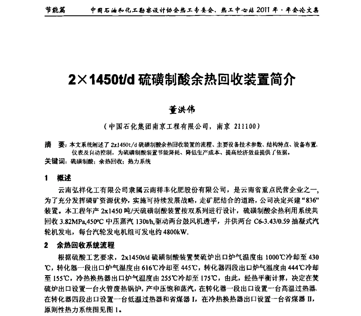 21450t_d硫磺制酸余热回收装置简介 - 中国石油和化工勘察设计协会热工专委会、全国化工热工设计技术中心站2011年年会