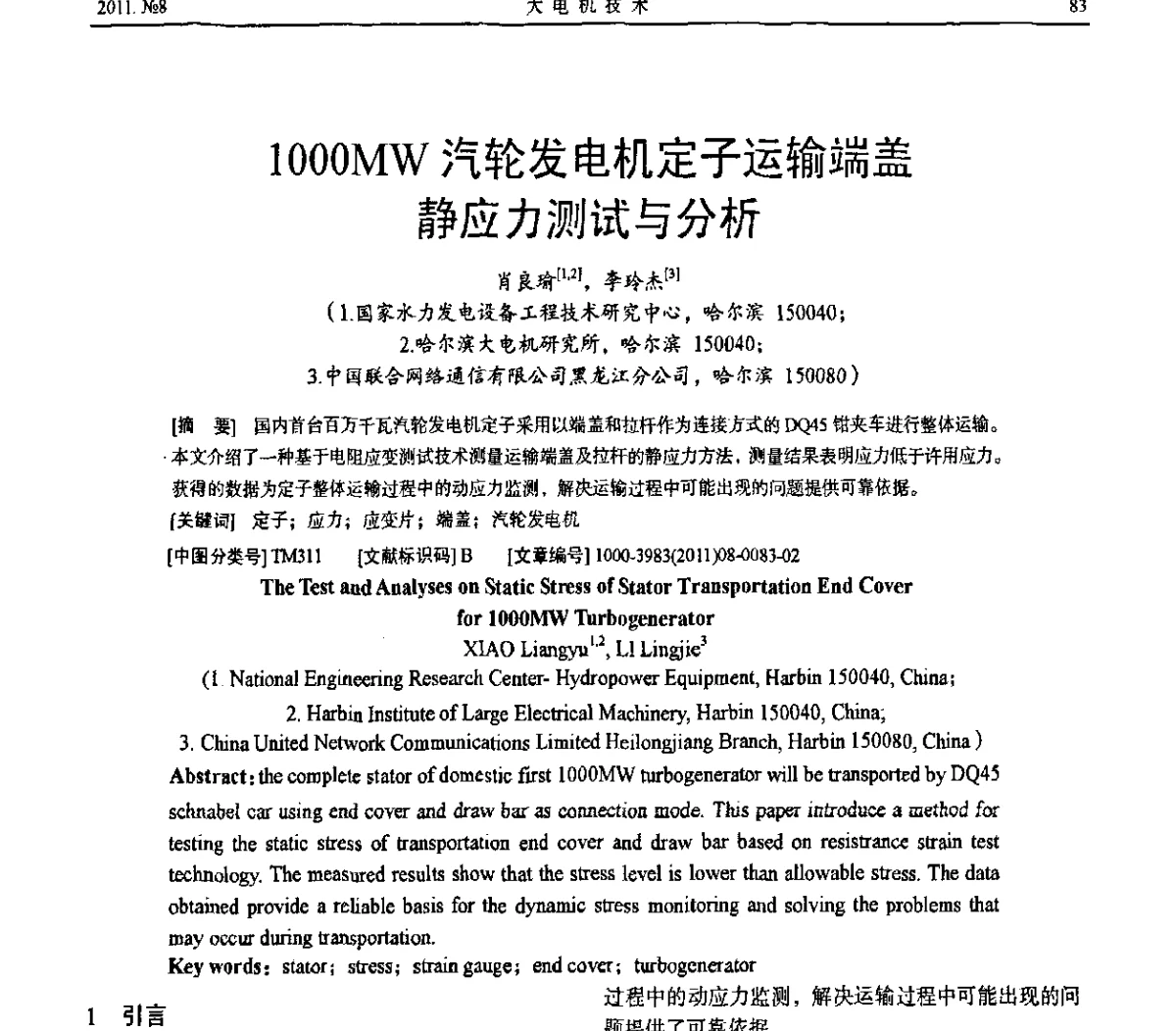 1000MW汽轮发电机定子运输端盖静应力测试与分析 - 中国电机工程学会大电机专委会2011年学术交流会