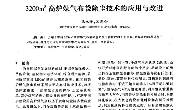 3200m3高炉煤气布袋除尘技术的应用与改进 - 2011年全国冶金燃气专业年会