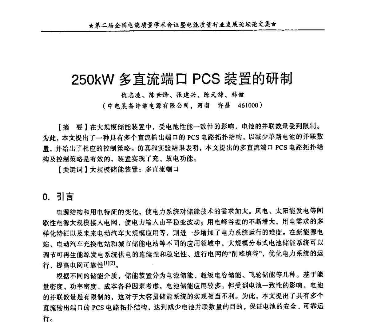 250kW多直流端口PCS装置的研制 - 第二届全国电能质量学术会议暨电能质量行业发展论坛