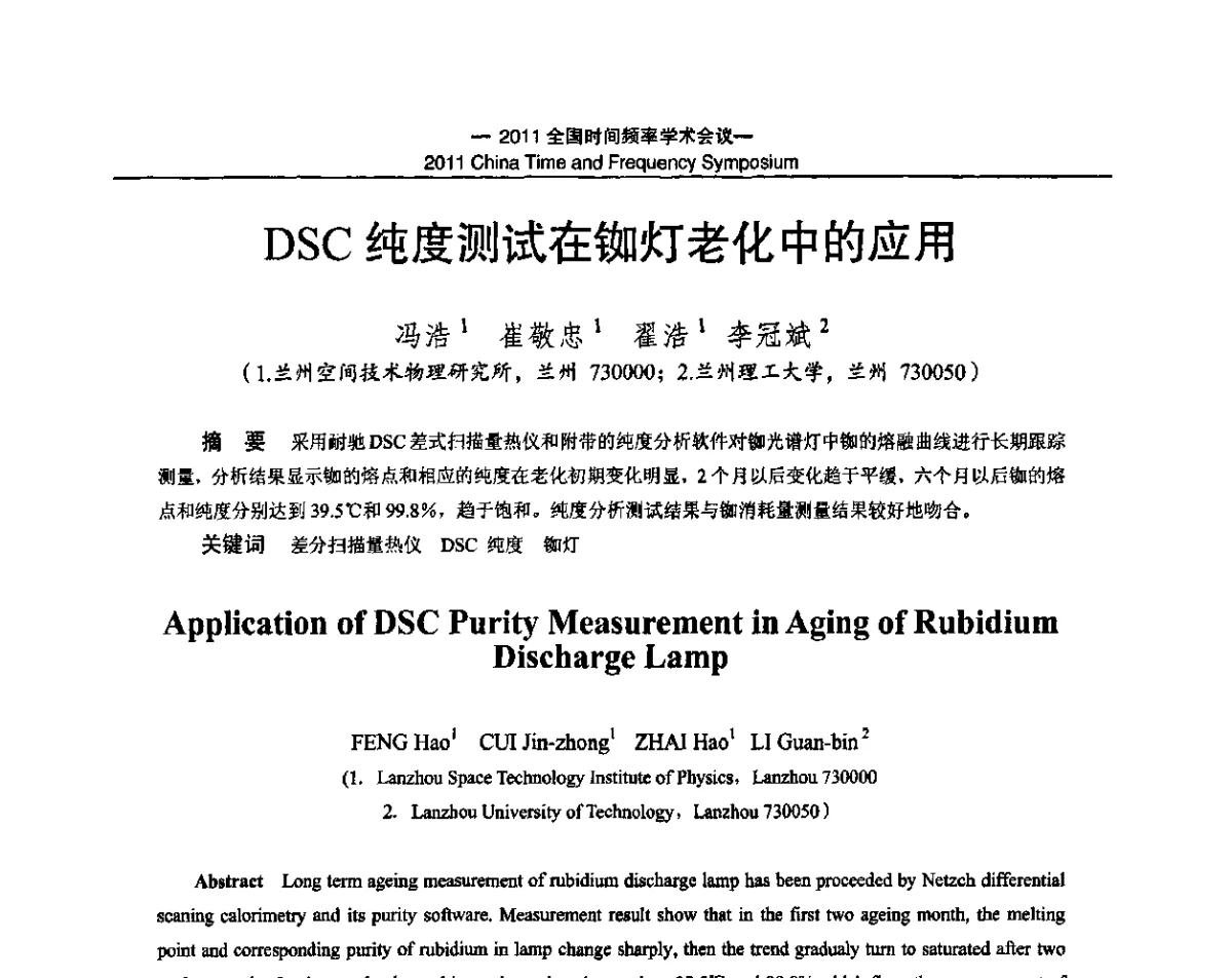 DSC纯度测试在铷灯老化中的应用 - 2011全国时间频率学术会议