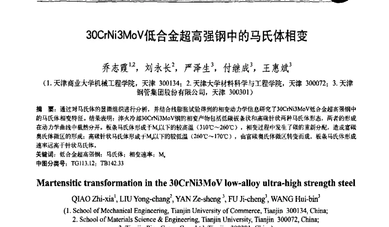 30CrNi3MoV低合金超高强钢中的马氏体相变 - 第十次全国热处理大会