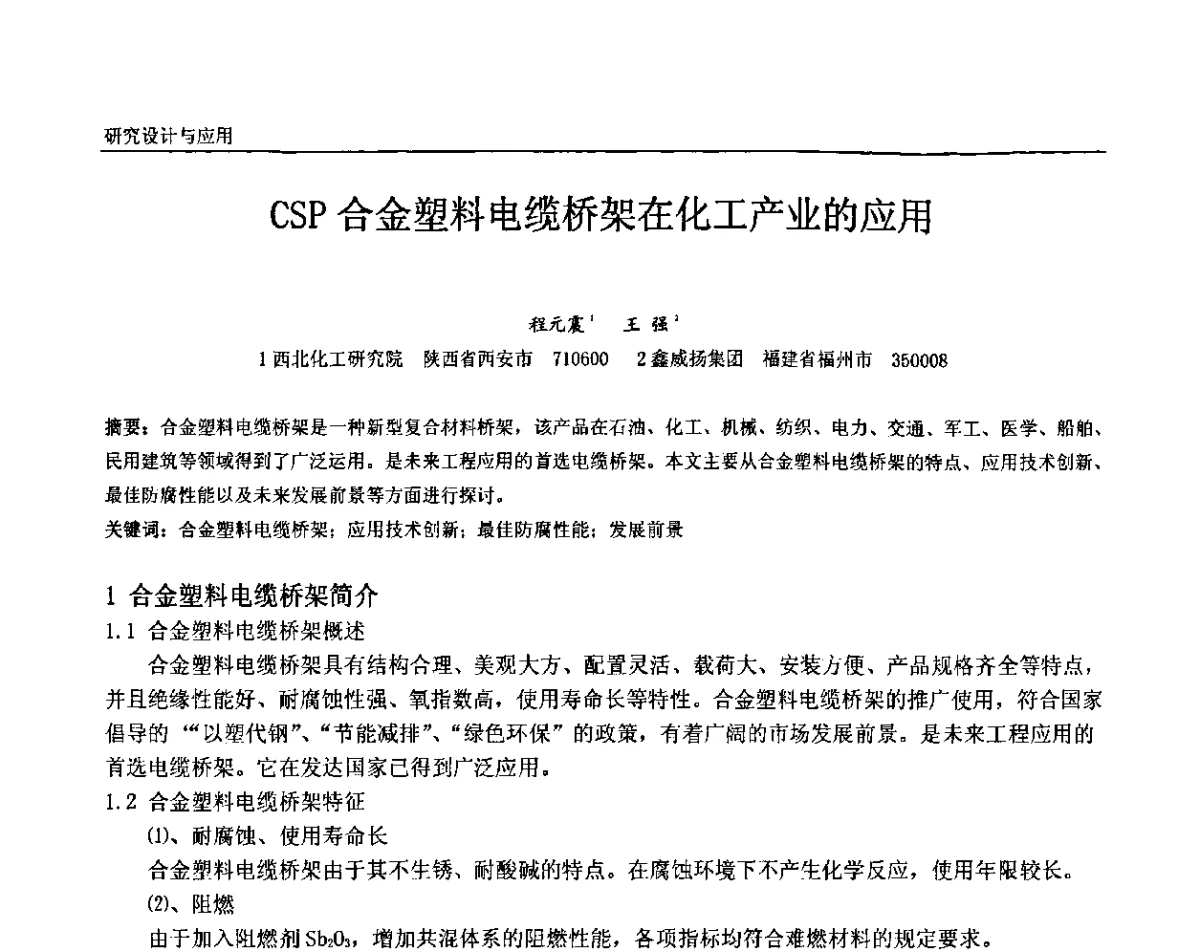 CSP合金塑料电缆桥架在化工产业的应用 - 第十二届全国石油和化工电气年会