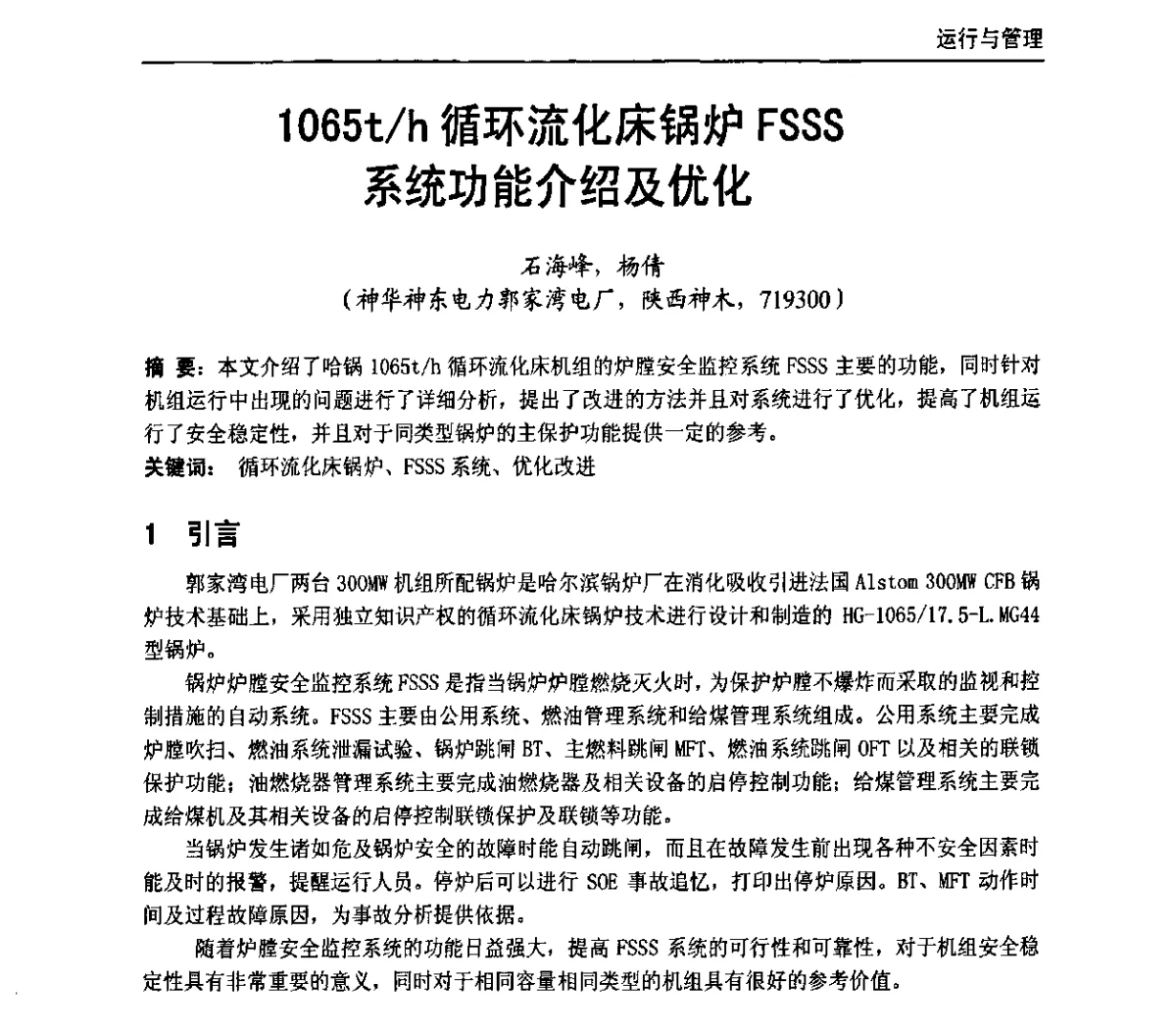 1065t_h循环流化床锅炉FSSS系统功能介绍及优化 - 全国电力行业CFB机组技术交流服务协作网第十届年会