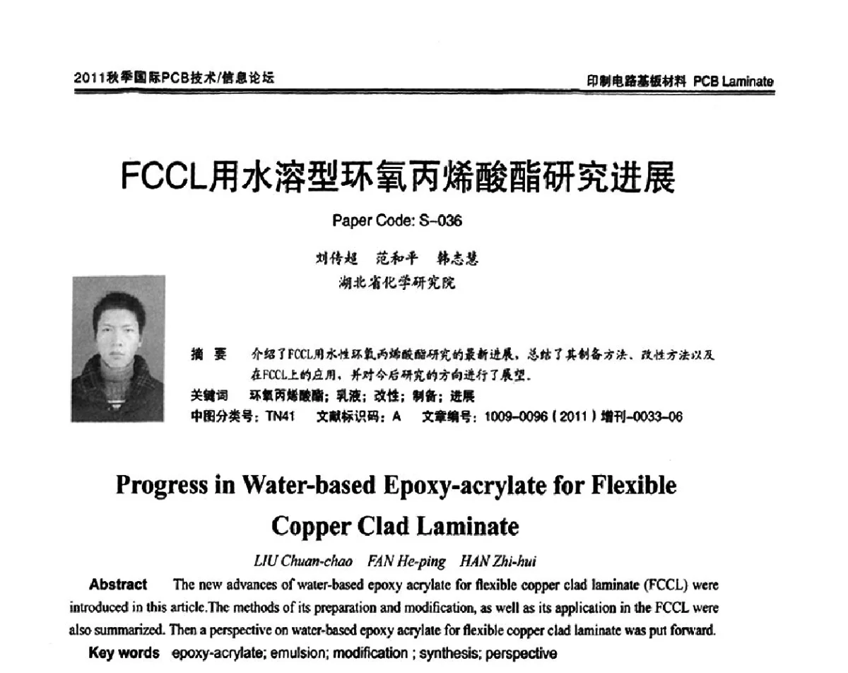 FCCL用水溶型环氧丙烯酸酯研究进展 - 2011中日电子电路秋季大会暨秋季国际PCB技术_信息论坛