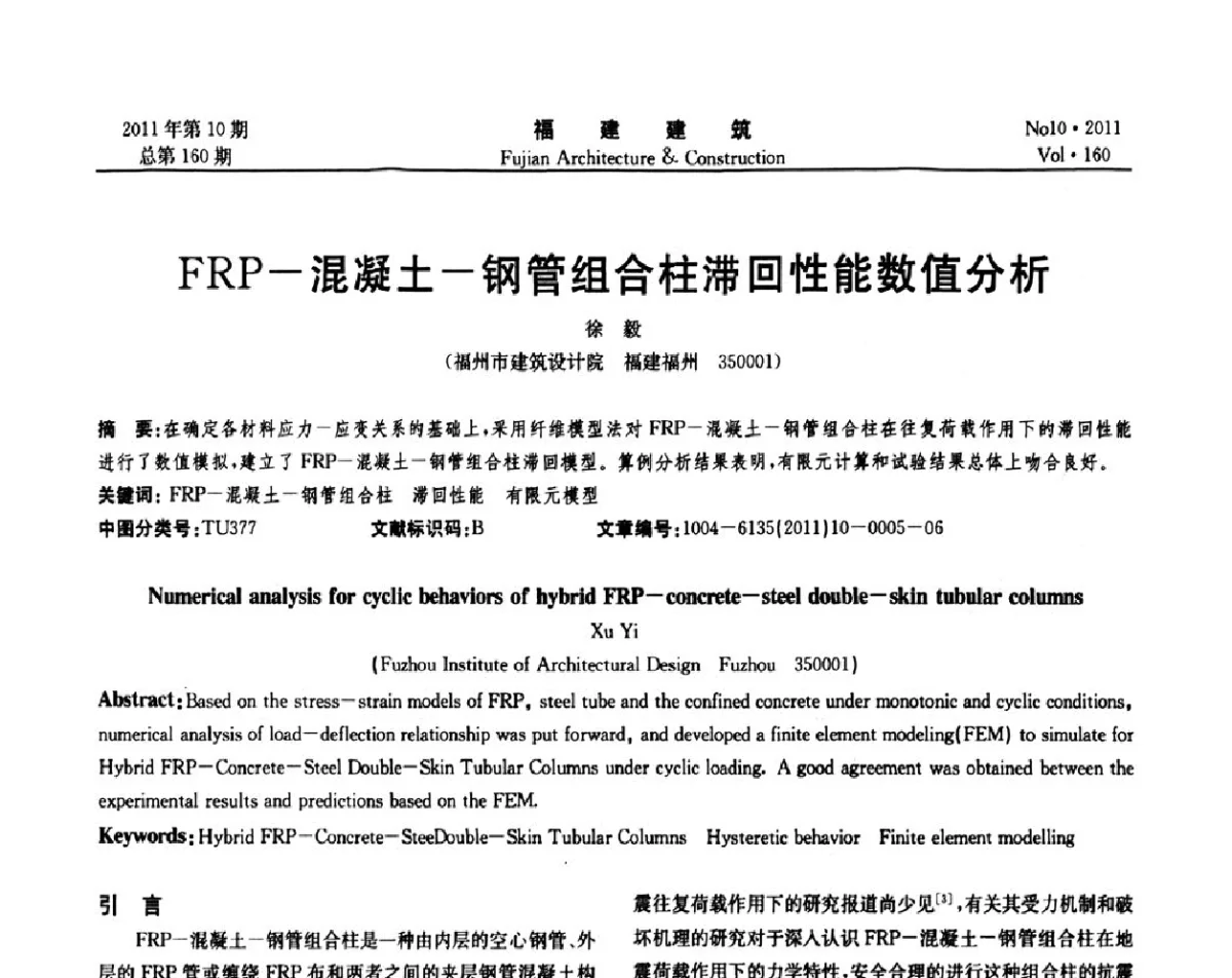 FRP-混凝土-钢管组合柱滞回性能数值分析 - 2011年建筑结构学术会议