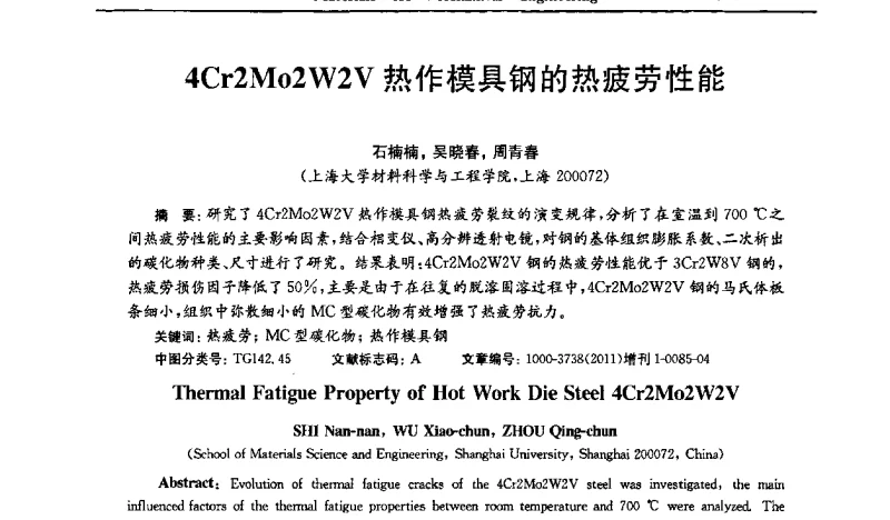 4Cr2Mo2W2V热作模具钢的热疲劳性能 - 第六届全国模具钢学术会议