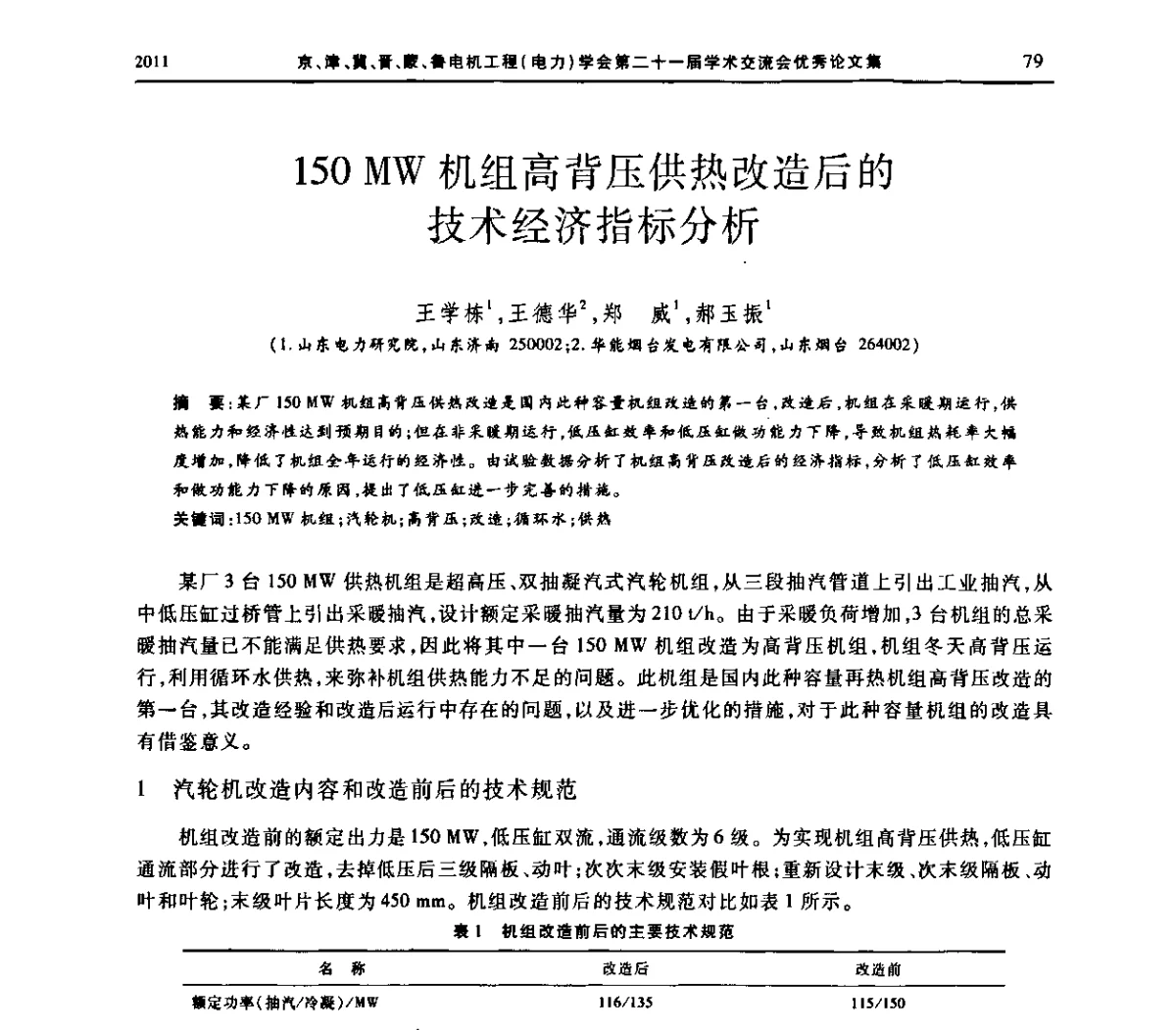 150 MW 机组高背压供热改造后的技术经济指标分析 - 京津冀晋蒙鲁电机工程(电力)学会第二十一届学术交流会