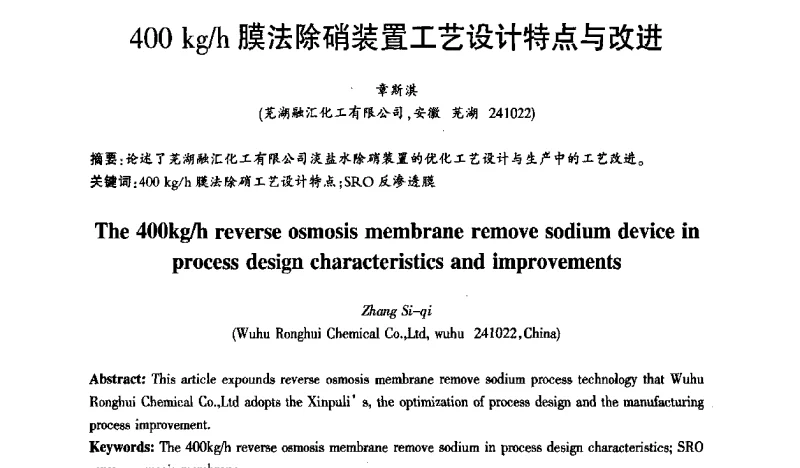 400 kg_h膜法除硝装置工艺设计特点与改进 - 2011年全国烧碱行业技术年会