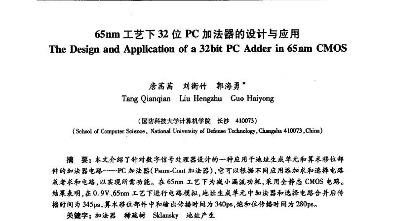 65nm工艺下32位PC加法器的设计与应用 - 第十五届计算机工程与工艺年会暨第一届微处理器技术论坛
