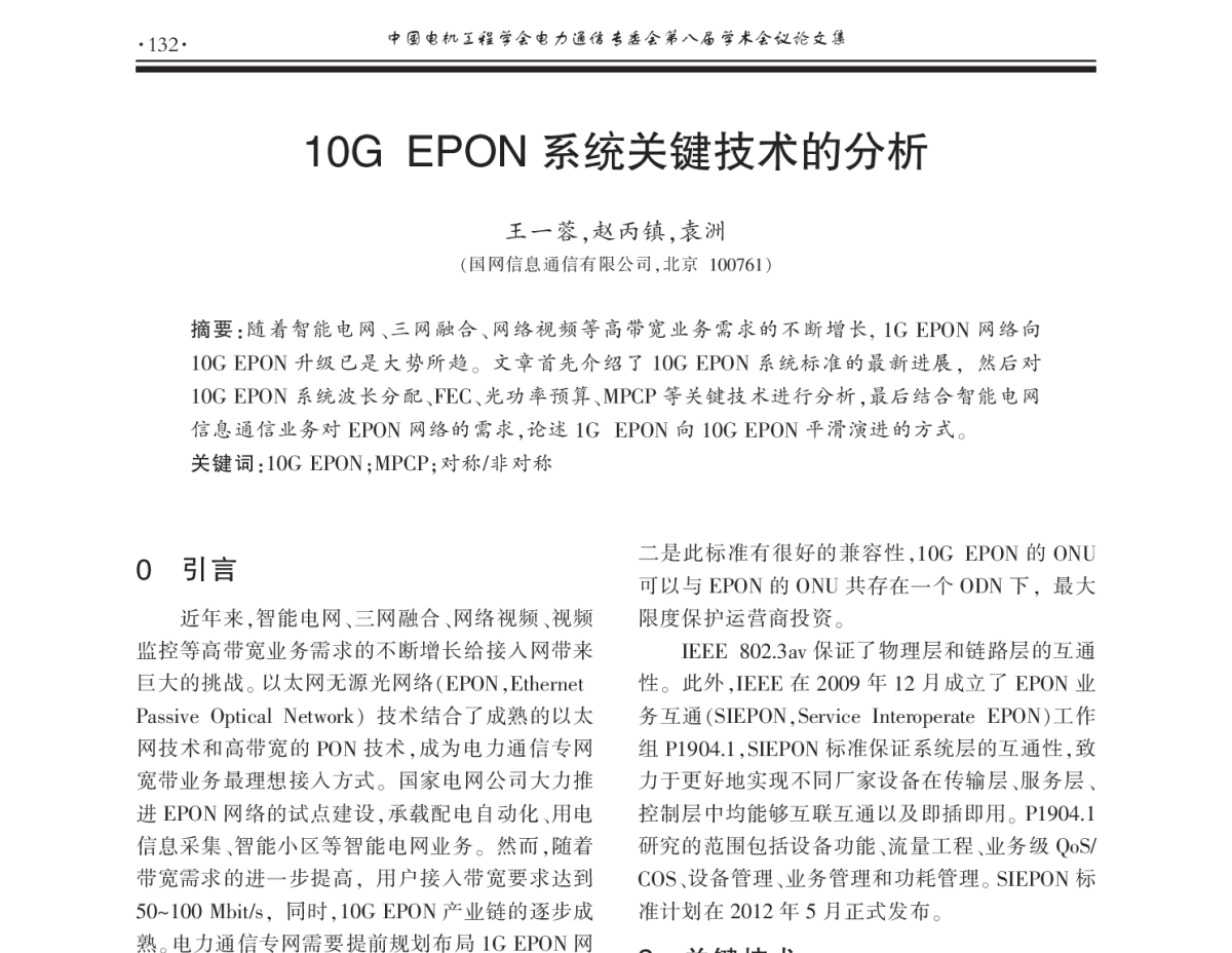 10G EPON系统关键技术的分析 - 2011年中国电机工程学会电力通信专业委员会第八届学术会议