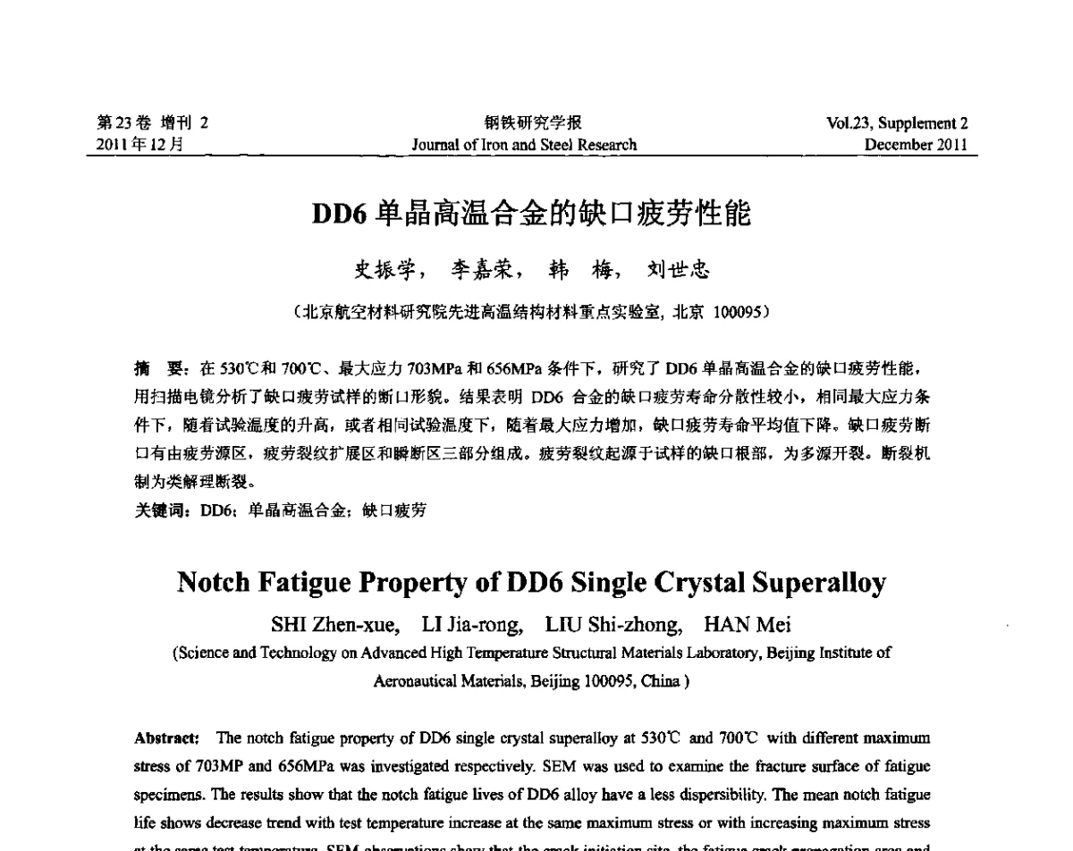 DD6单晶高温合金的缺口疲劳性能 - 第十二届中国高温合金年会