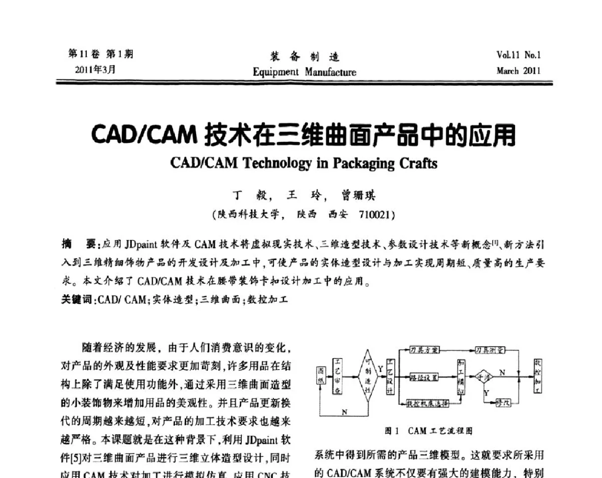 CAD_CAM技术在三维曲面产品中的应用 - 第二届数控机床与自动化技术专家论坛
