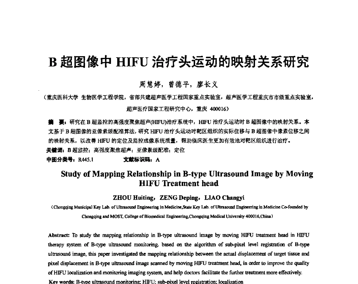 B超图像中HIFU治疗头运动的映射关系研究 - 重庆市声学学术交流会