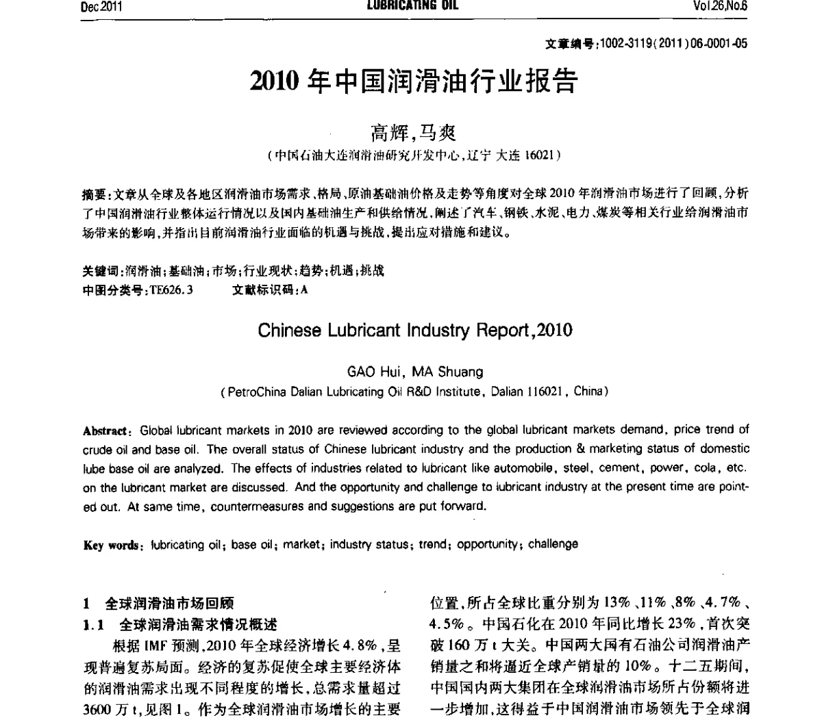 2010年中国润滑油行业报告 - 2011年润滑油技术经济论坛