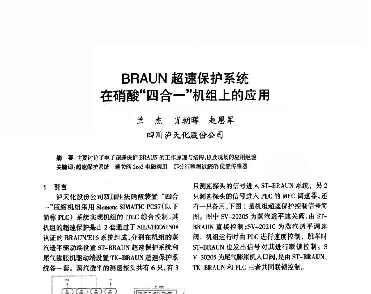 BRAUN超速保护系统在硝酸“四合一”机组上的应用 - 第六届全国硝酸硝酸盐技术交流会