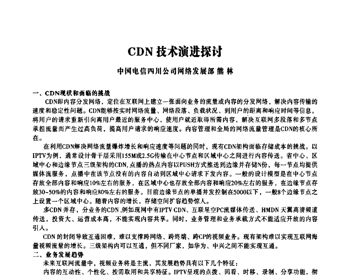 CDN技术演进探讨 - 四川省通信学会IP应用与增值电信技术会议