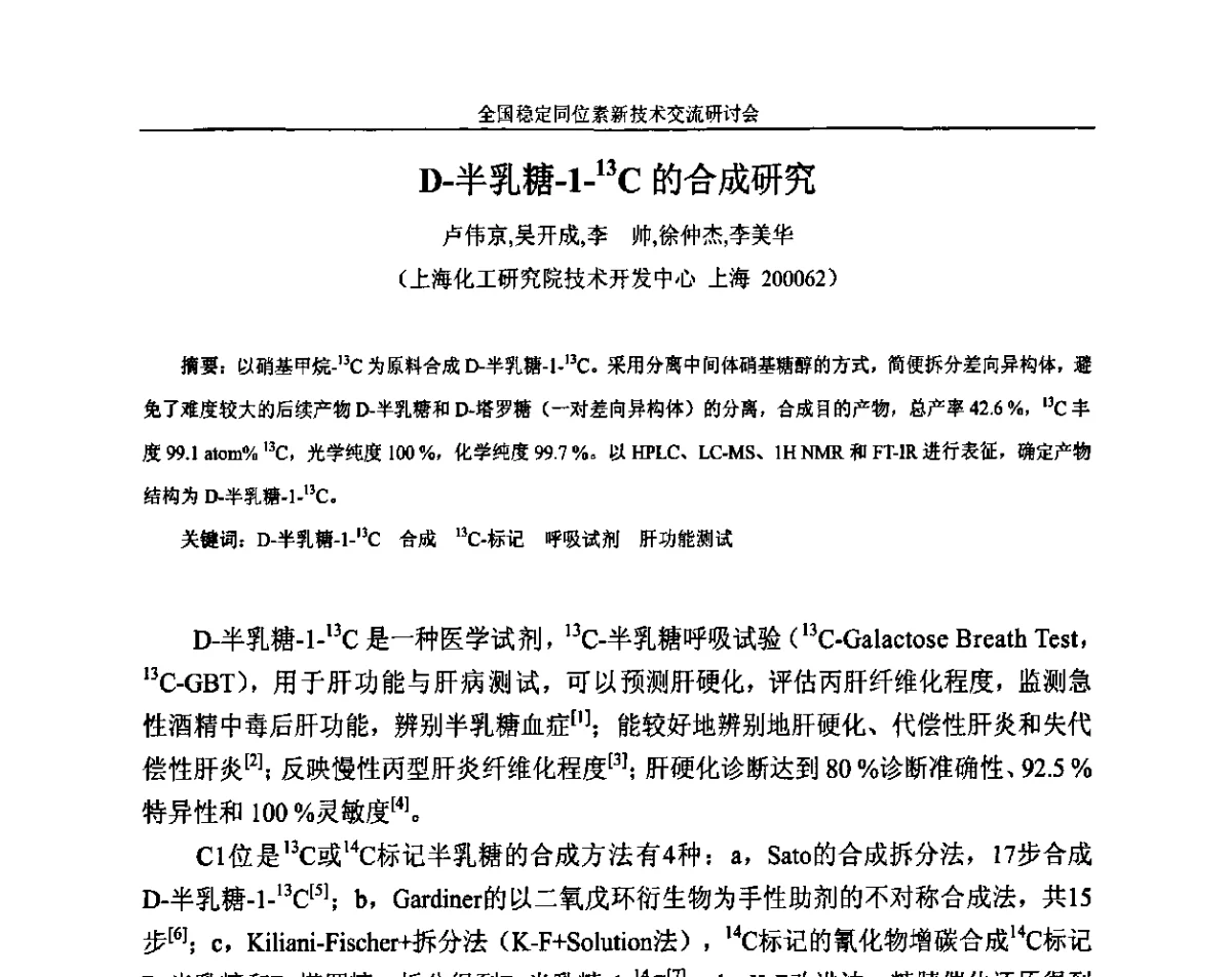 D-半乳糖-1-13C的合成研究 - 全国稳定同位素新技术开发与应用交流研讨